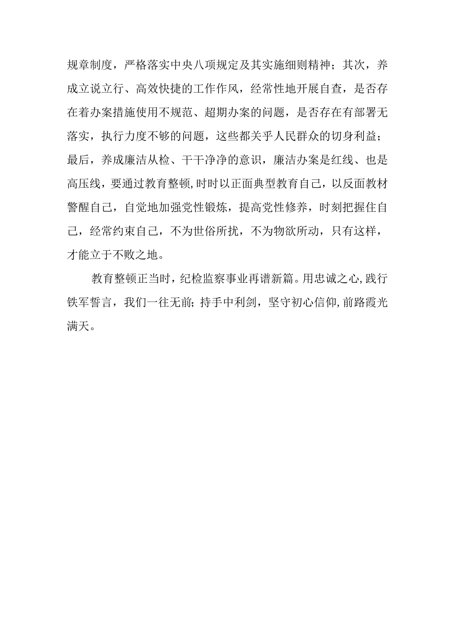 2023年纪检监察干部队伍教育整顿心得体会.docx_第3页