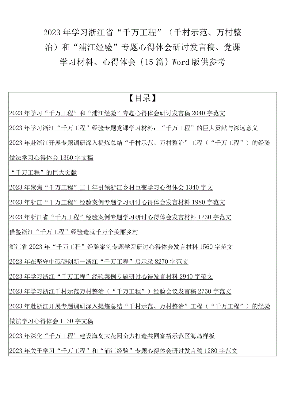 2023年学习浙江省千万工程千村示范万村整治和浦江经验专题心得体会研讨发言稿党课学习材料心得体会｛15篇｝word版供参考.docx_第1页