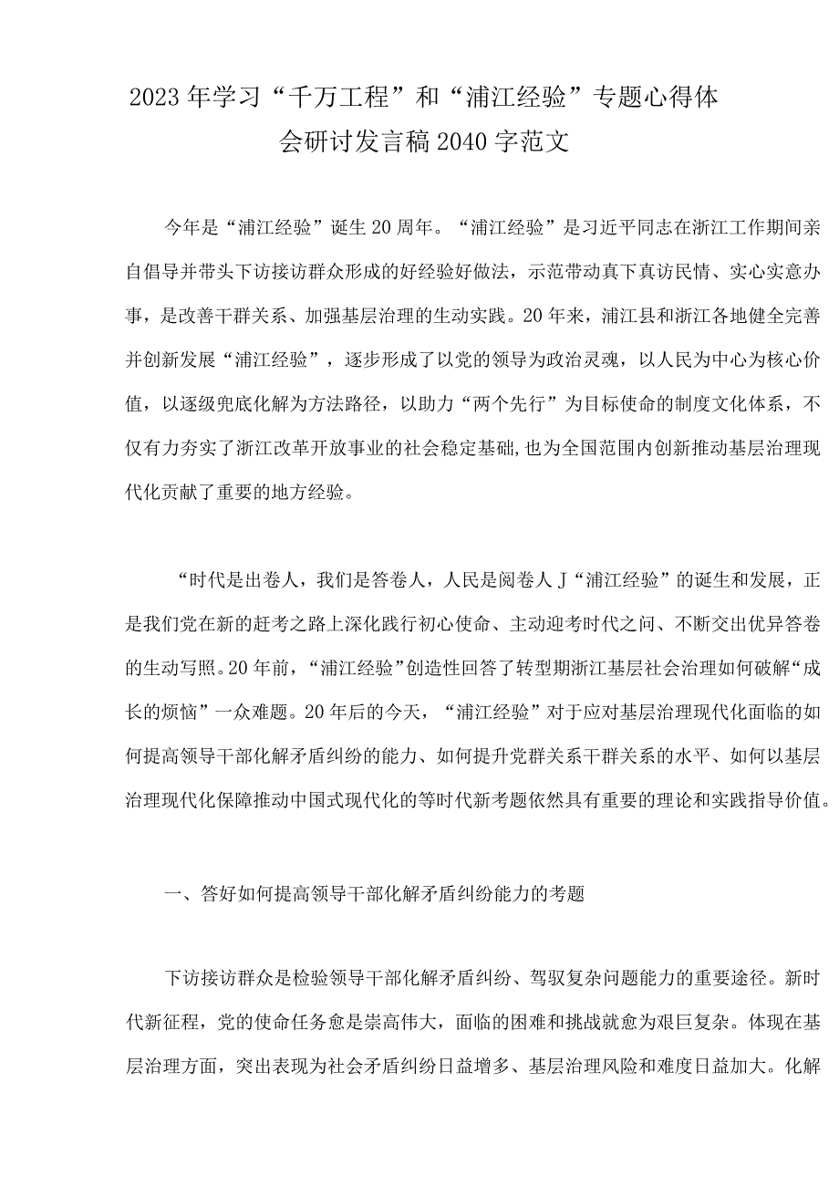 2023年学习浙江省千万工程千村示范万村整治和浦江经验专题心得体会研讨发言稿党课学习材料心得体会｛15篇｝word版供参考.docx_第2页