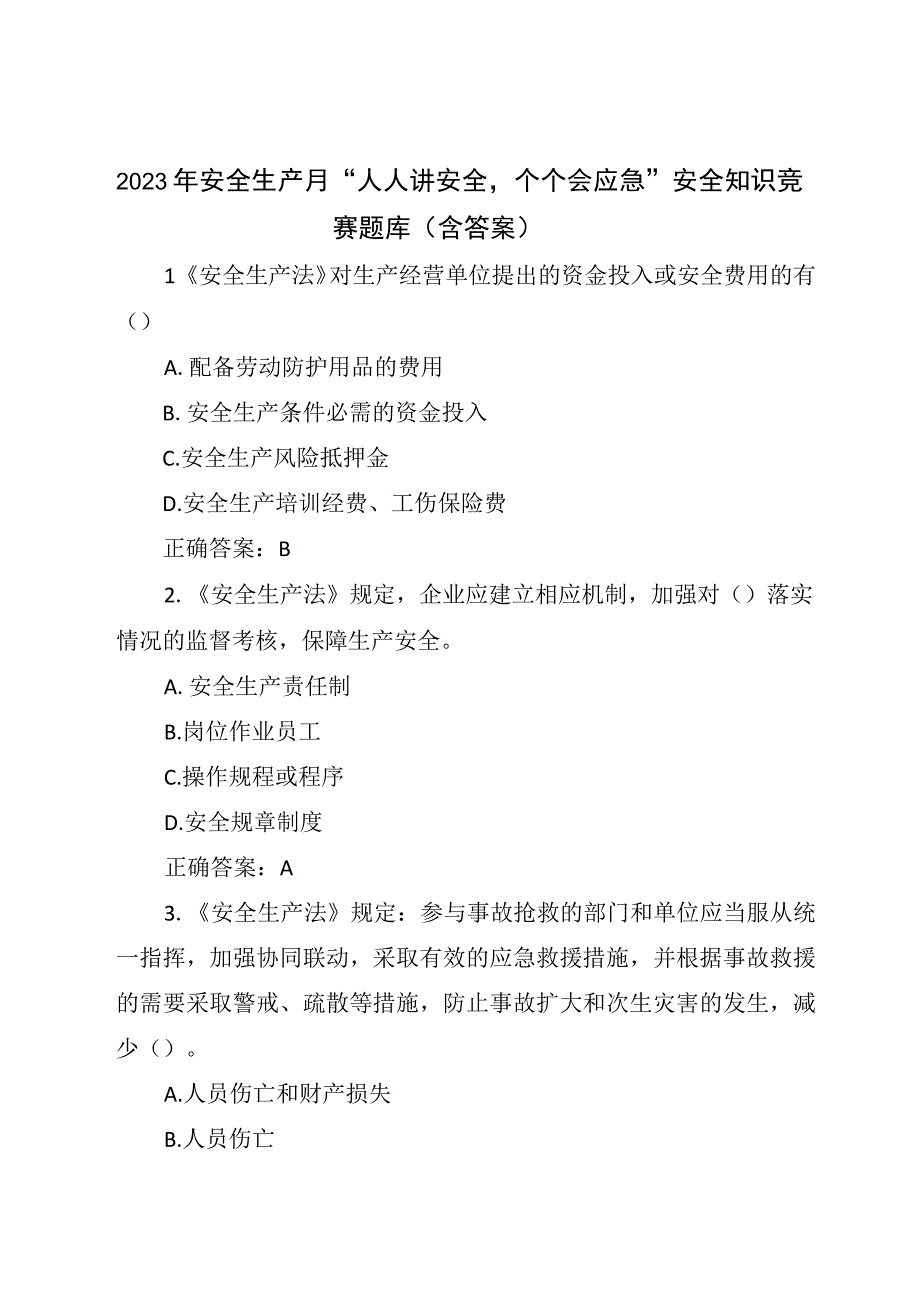 2023年安全生产月人人讲安全个个会应急安全知识竞赛题库含答案.docx_第1页