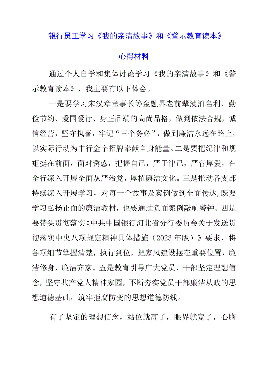 2023年银行员工学习《我的亲清故事》和《警示教育读本》心得材料.docx_第1页