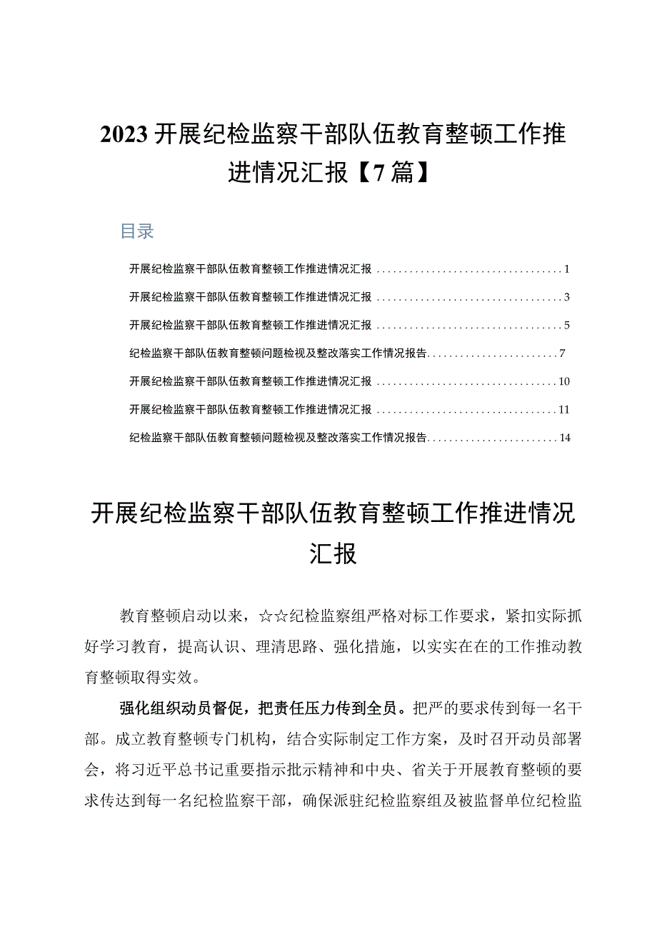 2023开展纪检监察干部队伍教育整顿工作推进情况汇报7篇.docx_第1页