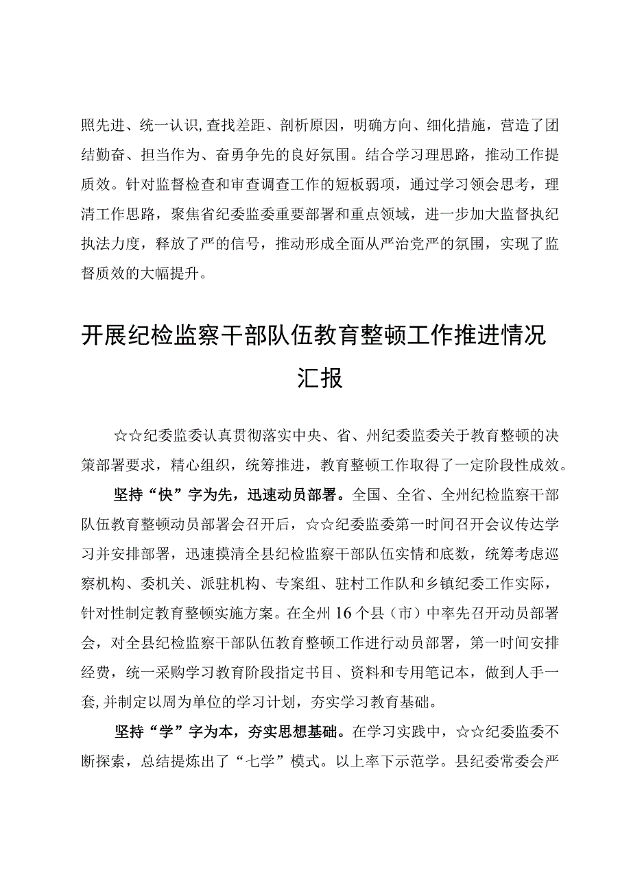 2023开展纪检监察干部队伍教育整顿工作推进情况汇报7篇.docx_第3页