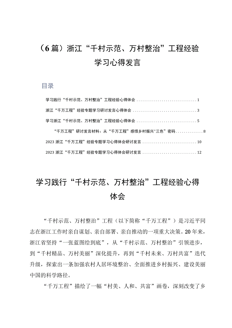 6篇浙江千村示范万村整治工程经验学习心得发言.docx_第1页