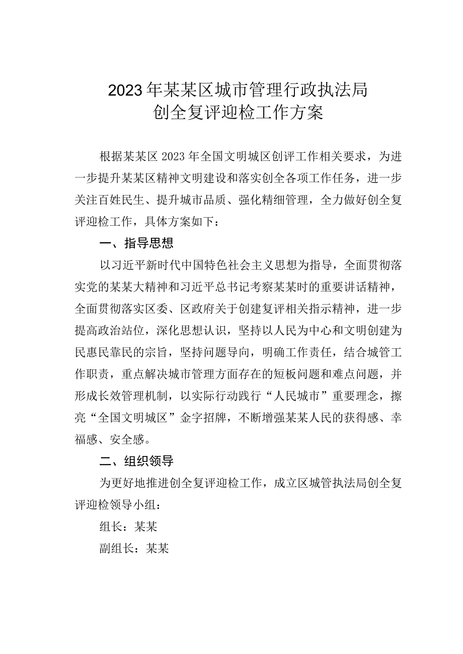 2023年某某区城市管理行政执法局创全复评迎检工作方案.docx_第1页