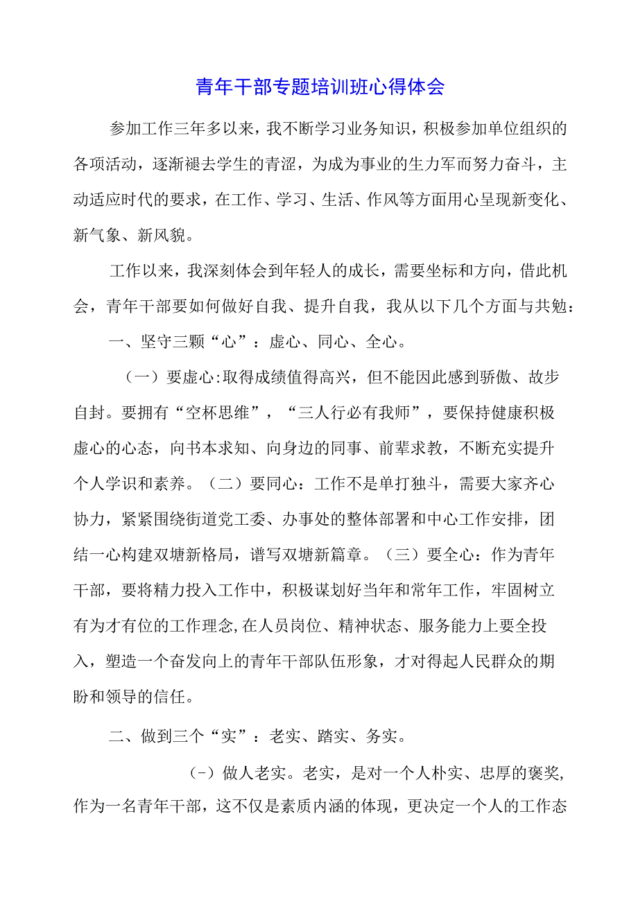 2023年青年干部专题培训班心得体会.docx_第1页