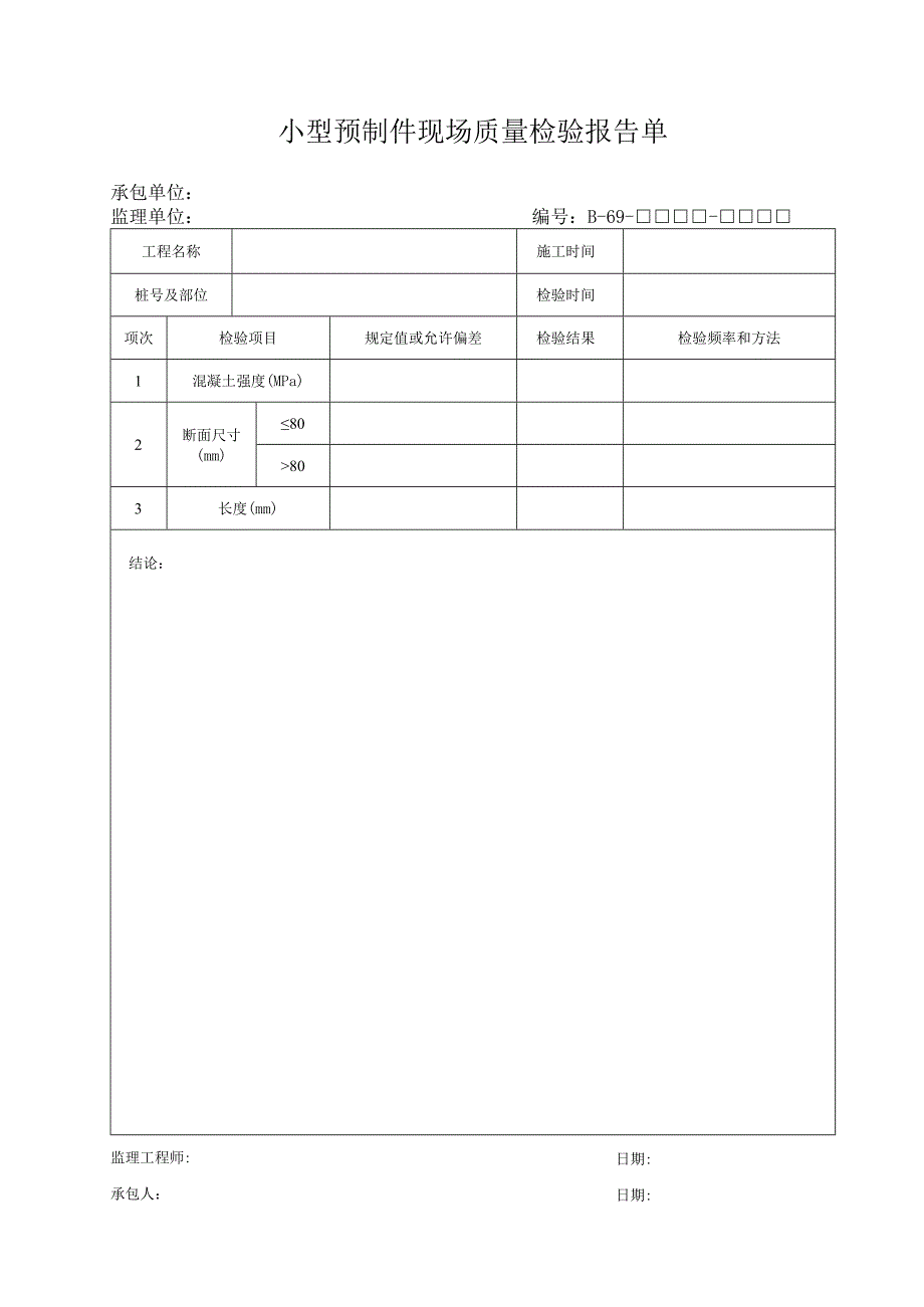 B69工程文档范本.docx_第1页