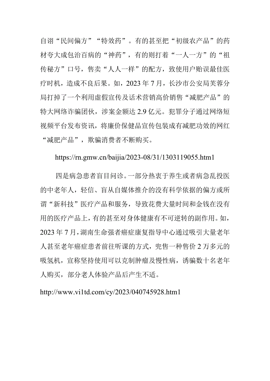 531部分自媒体借医疗科普违规行医售药.docx_第2页