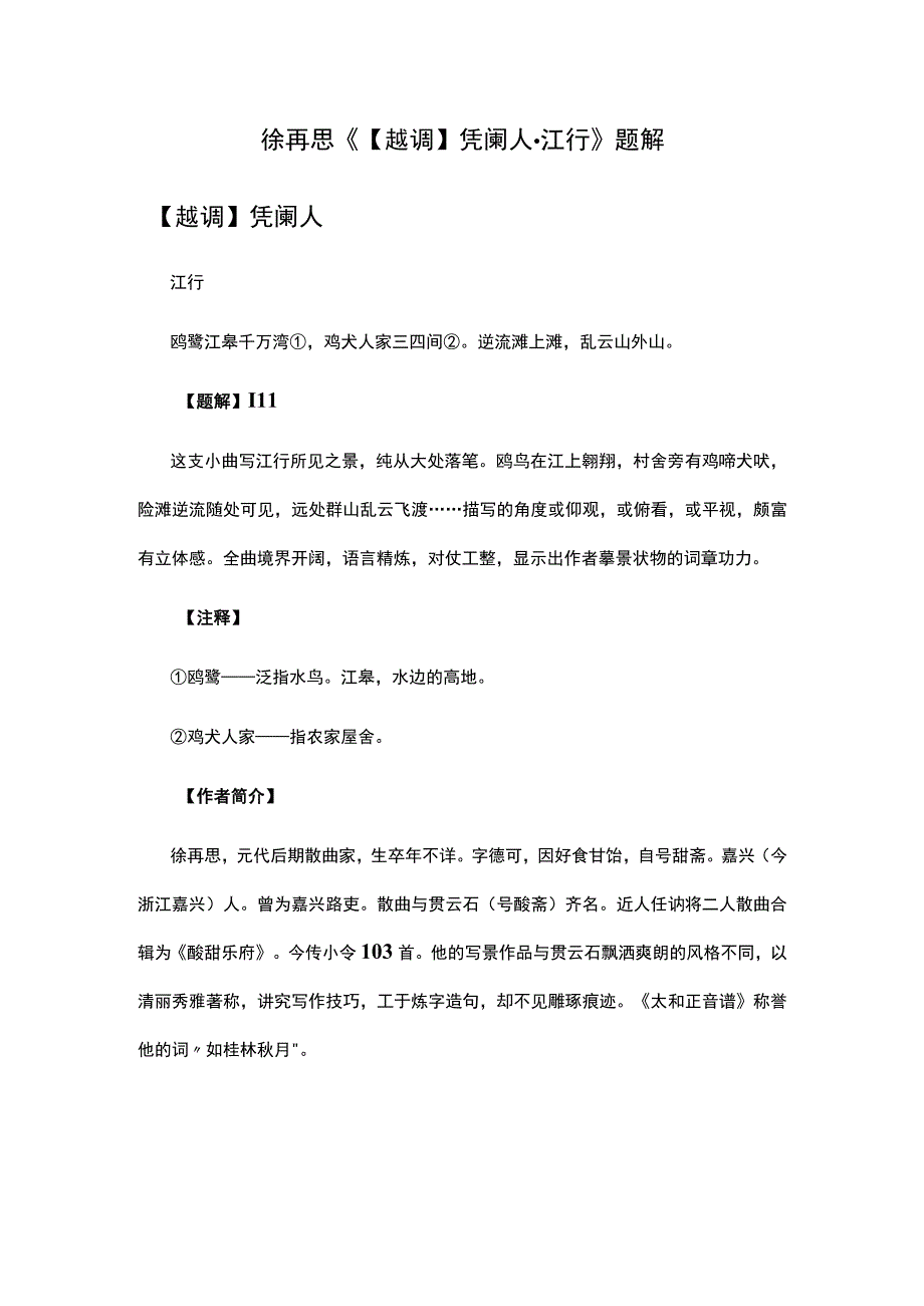 2徐再思《越调凭阑人·江行》题解公开课教案教学设计课件资料.docx_第1页