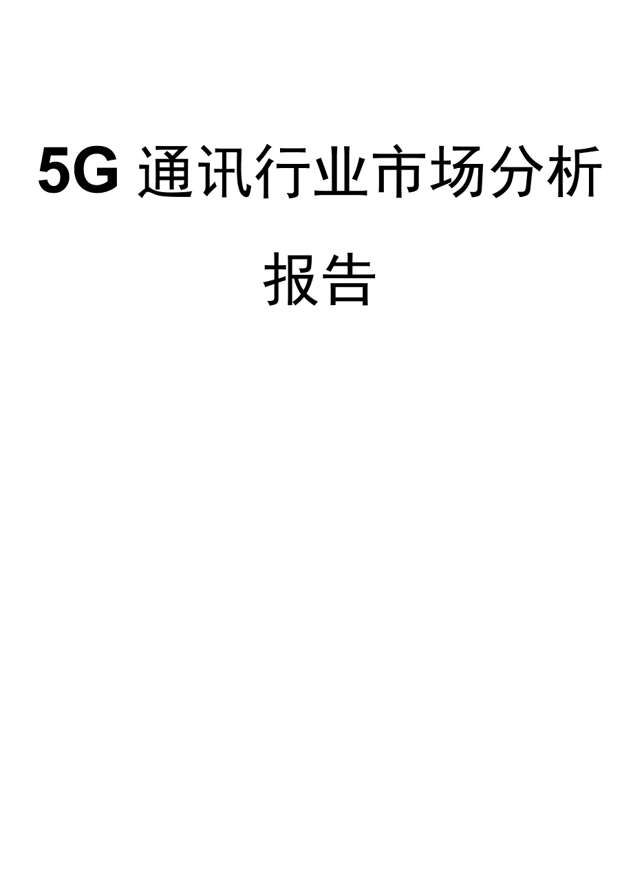 5G通讯行业市场分析报告.docx_第1页