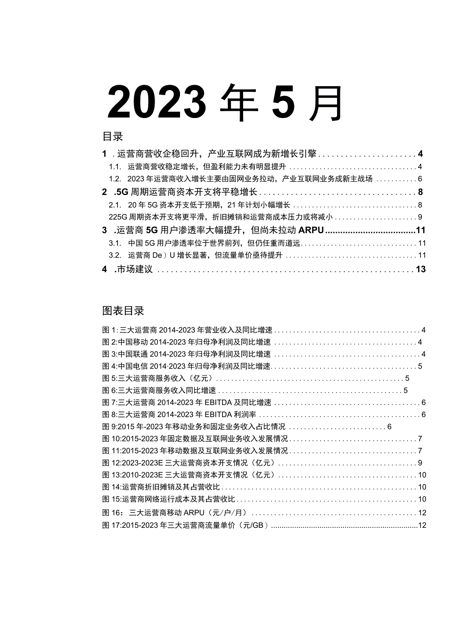 5G通讯行业市场分析报告.docx_第2页