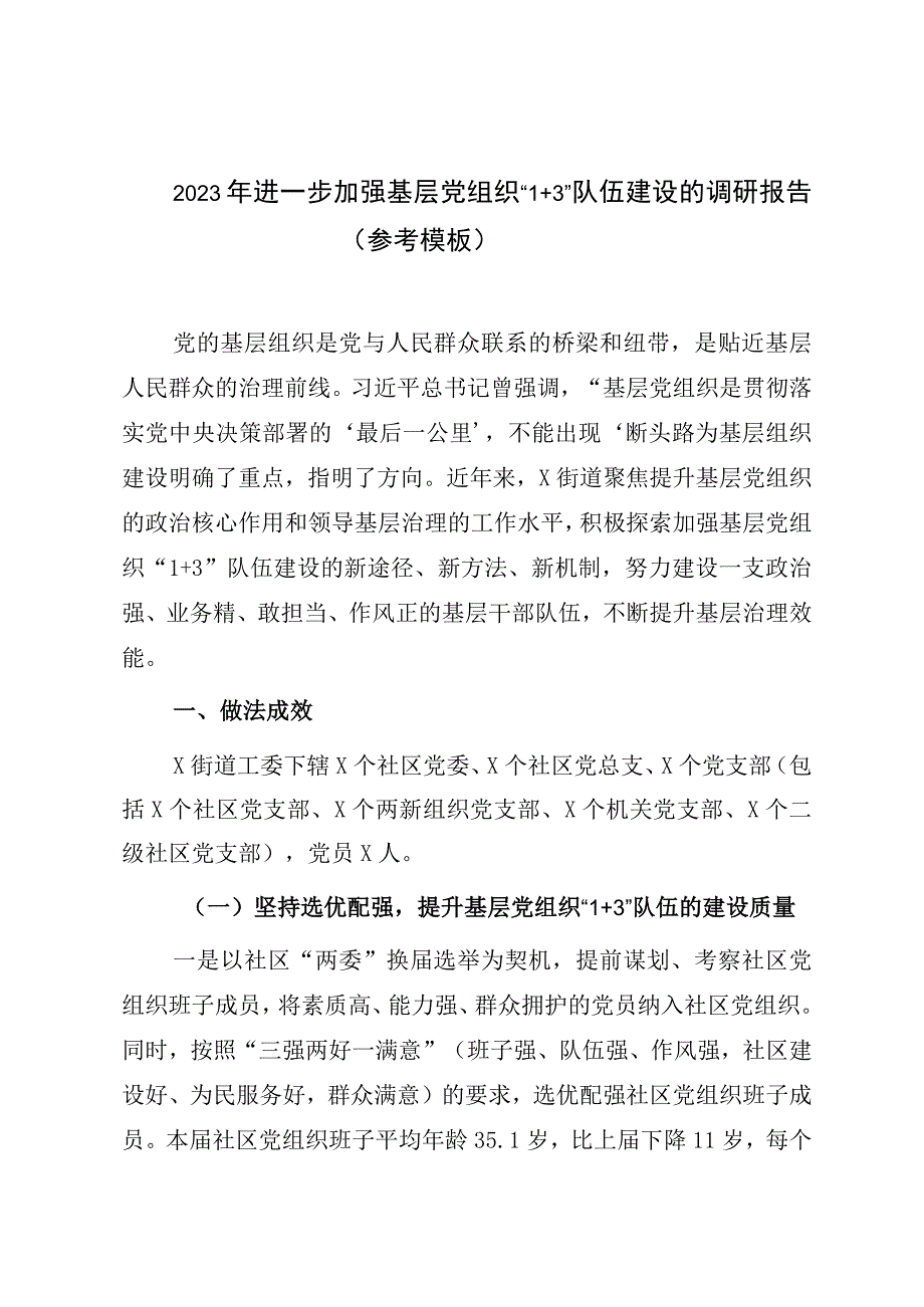 2023年进一步加强基层党组织1+3队伍建设的调研报告参考模板.docx_第1页