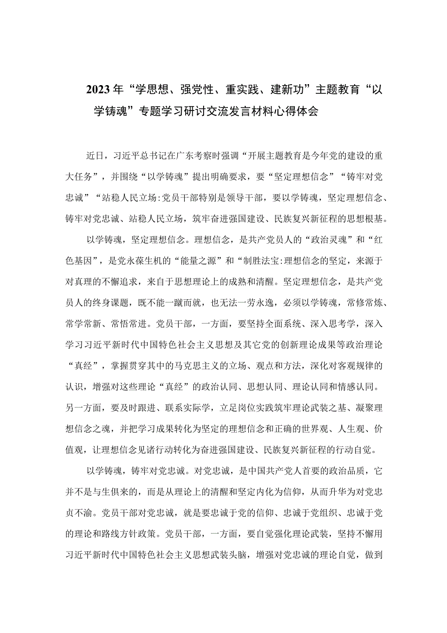 2023年学思想强党性重实践建新功主题教育以学铸魂专题学习研讨交流发言材料心得体会共九篇范文.docx_第1页