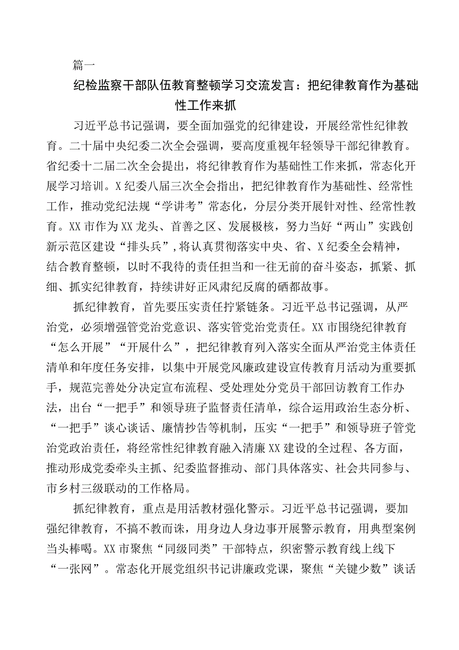 2023年度某纪委书记监委主任开展纪检监察干部队伍教育整顿研讨发言材料多篇及5篇工作汇报后附通用工作方案.docx_第1页