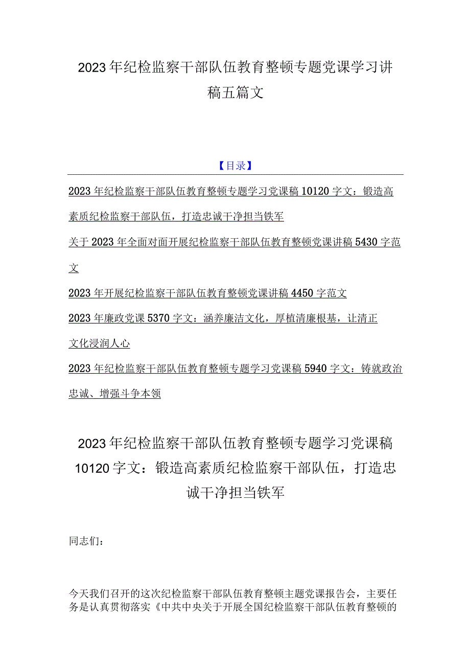 2023年纪检监察干部队伍教育整顿专题党课学习讲稿五篇文.docx_第1页