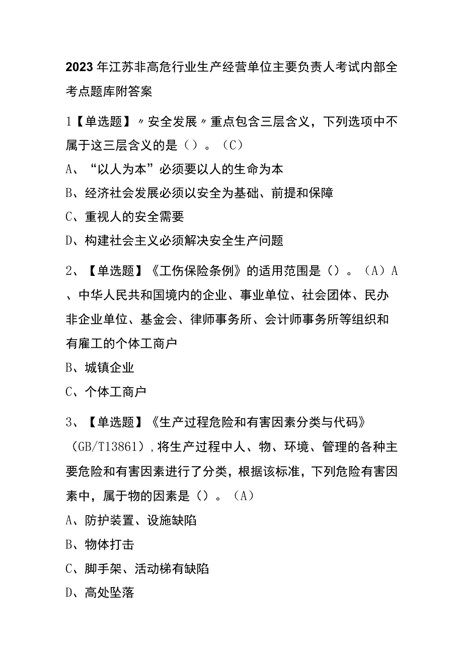 2023年江苏非高危行业生产经营单位主要负责人考试内部全考点题库附答案.docx_第1页