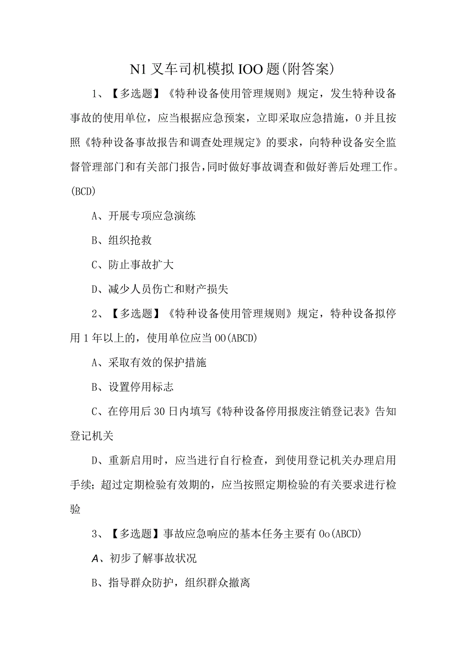 N1叉车司机模拟100题附答案.docx_第1页