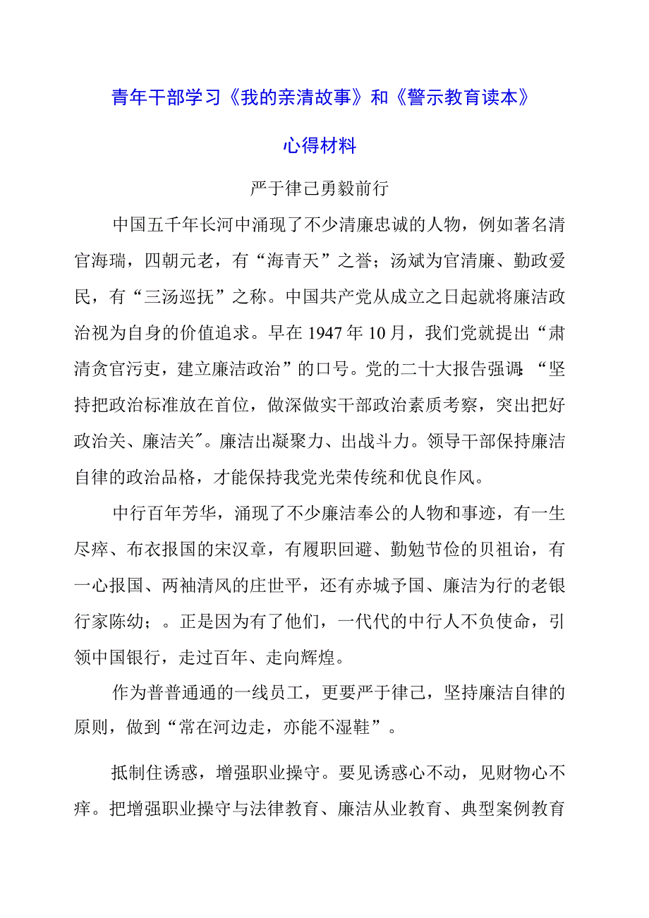 2023年青年干部学习《我的亲清故事》和《警示教育读本》心得材料.docx_第1页