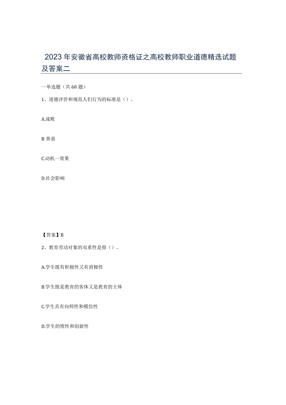 2023年安徽省高校教师资格证之高校教师职业道德试题及答案二.docx_第1页