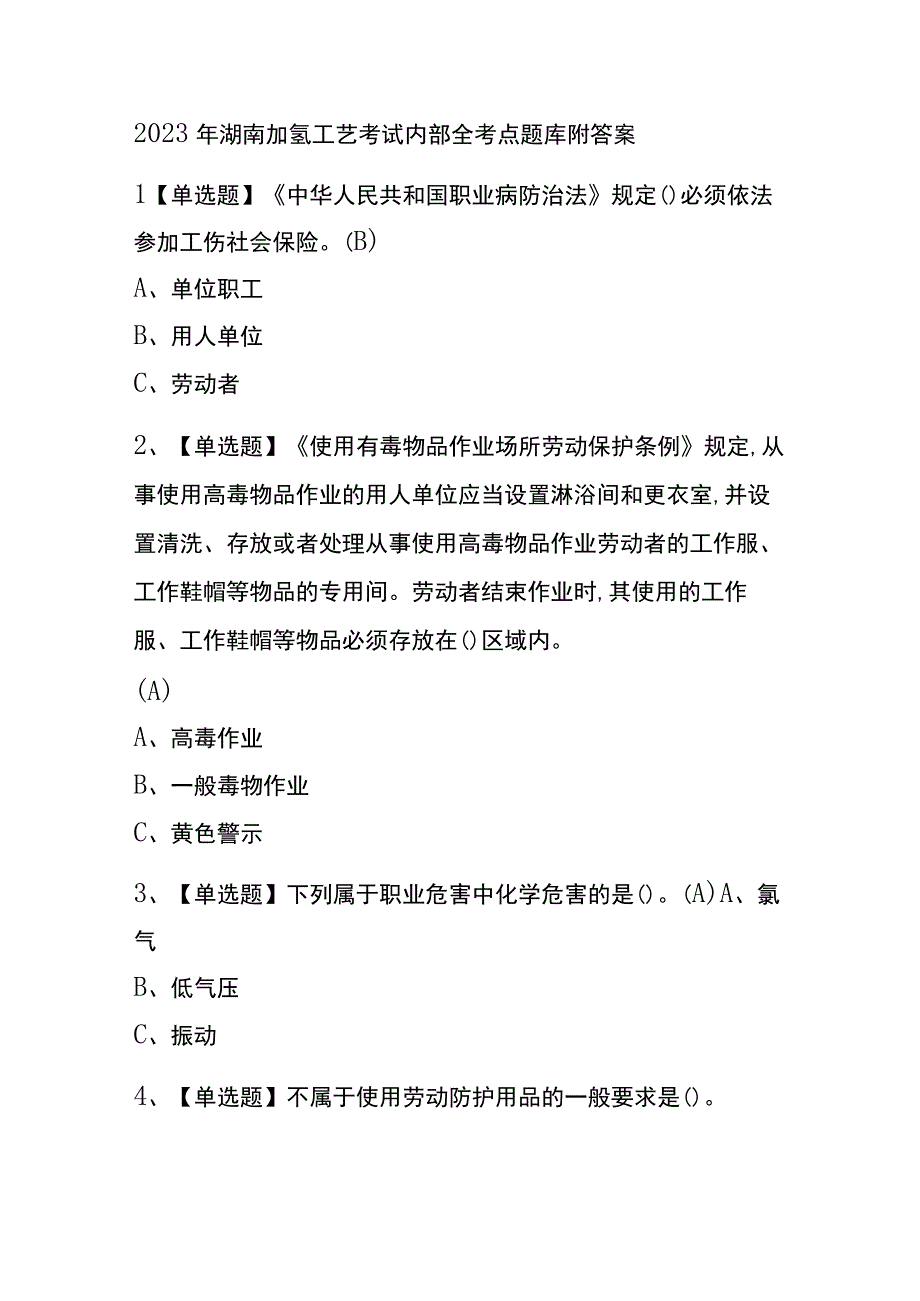 2023年湖南加氢工艺考试内部全考点题库附答案.docx_第1页