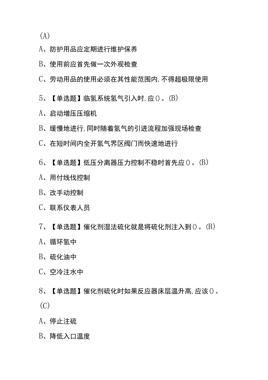 2023年湖南加氢工艺考试内部全考点题库附答案.docx_第2页