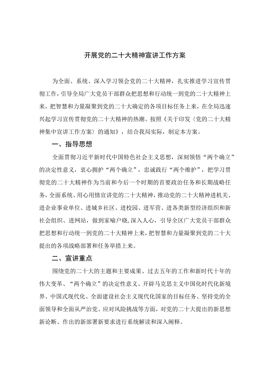 2023开展党的二十大精神宣讲工作方案精选六篇.docx_第1页