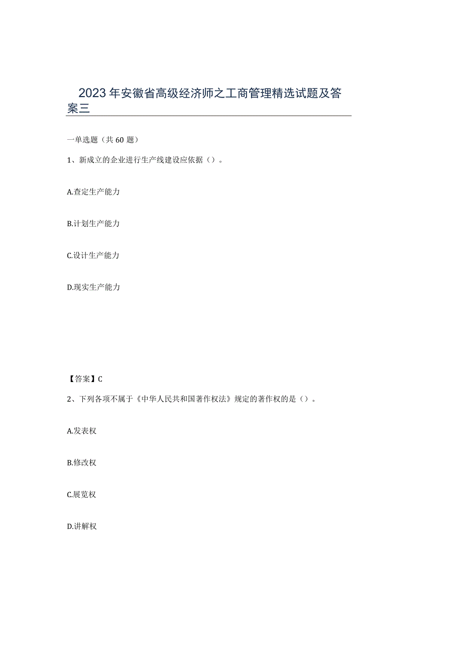 2023年安徽省高级经济师之工商管理试题及答案三.docx_第1页