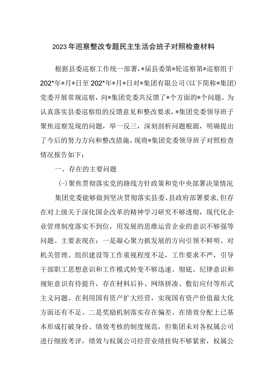 2023年集团公司领导班子巡察整改专题民主生活会对照检视剖析检查材料.docx_第1页