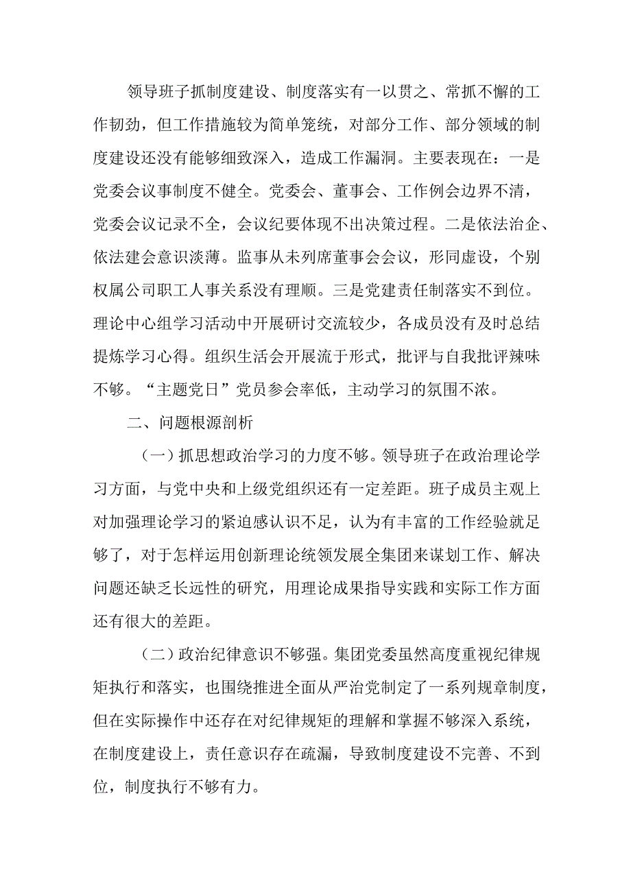 2023年集团公司领导班子巡察整改专题民主生活会对照检视剖析检查材料.docx_第3页