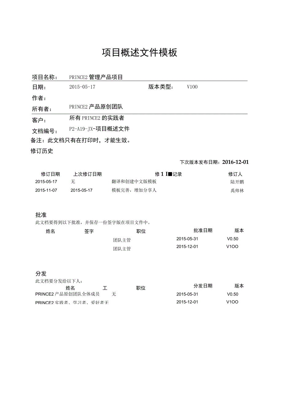 prince2项目管理模板项目概述文件V100.docx_第1页