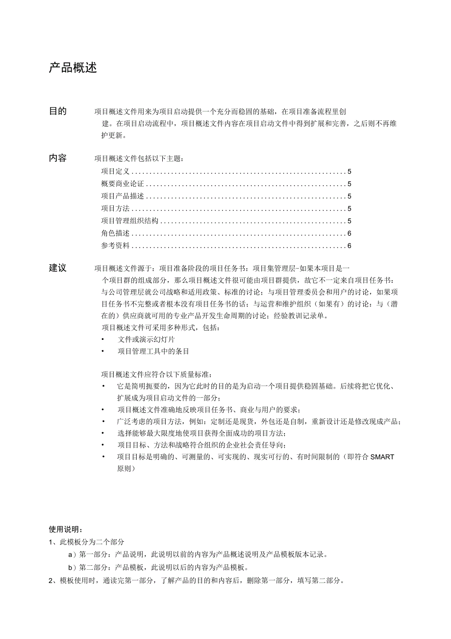 prince2项目管理模板项目概述文件V100.docx_第2页