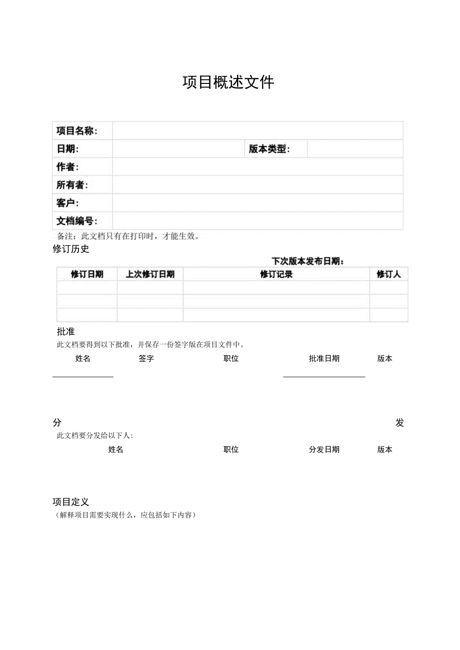 prince2项目管理模板项目概述文件V100.docx_第3页