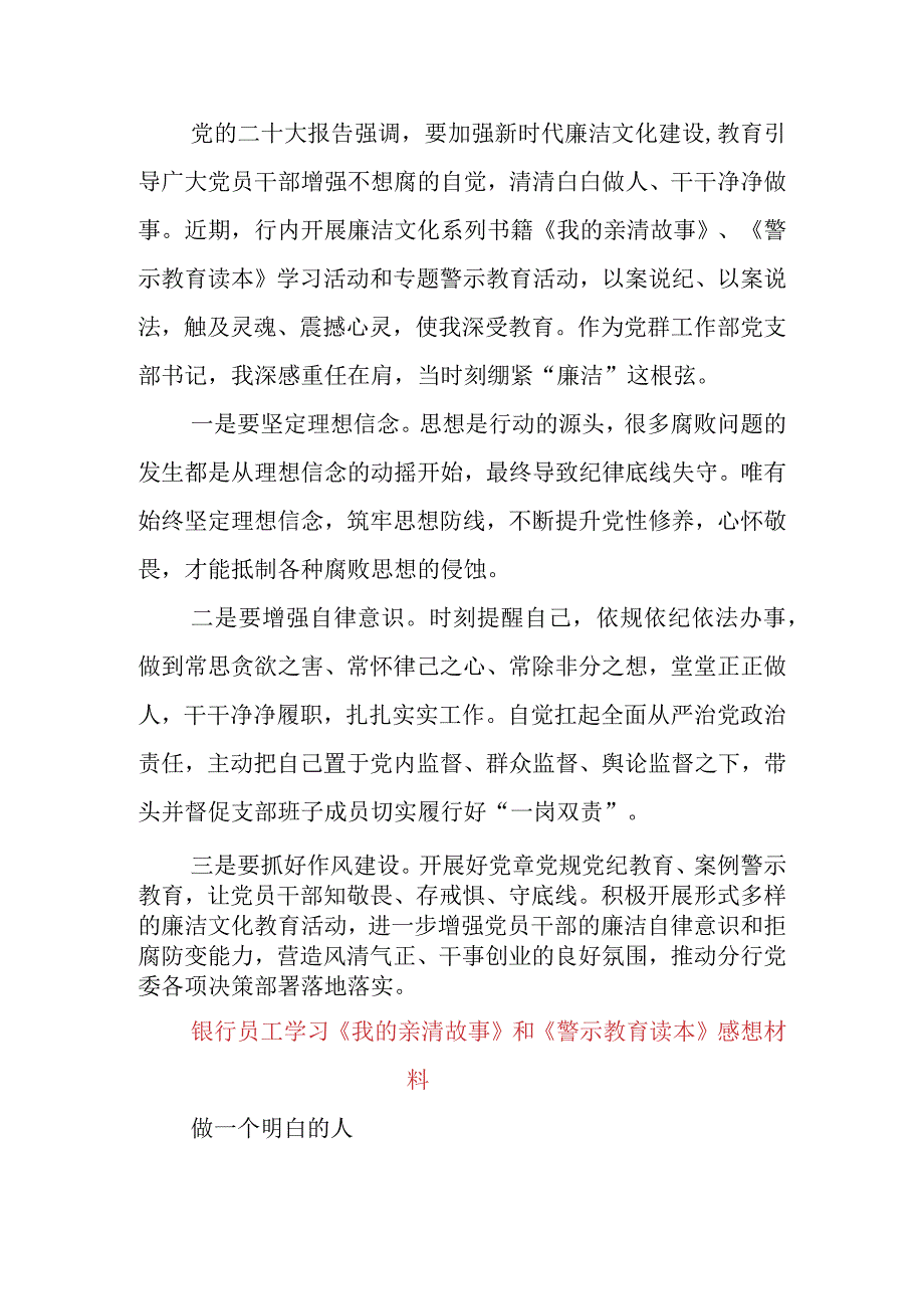 3篇银行经理学习《我的亲清故事》《警示教育读本》心得体会.docx_第2页