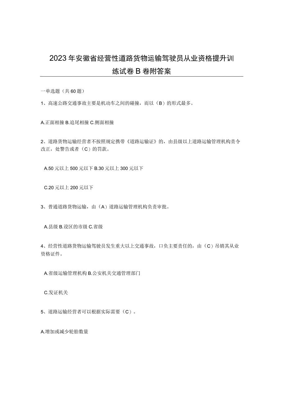 2023年安徽省经营性道路货物运输驾驶员从业资格提升训练试卷B卷附答案.docx_第1页