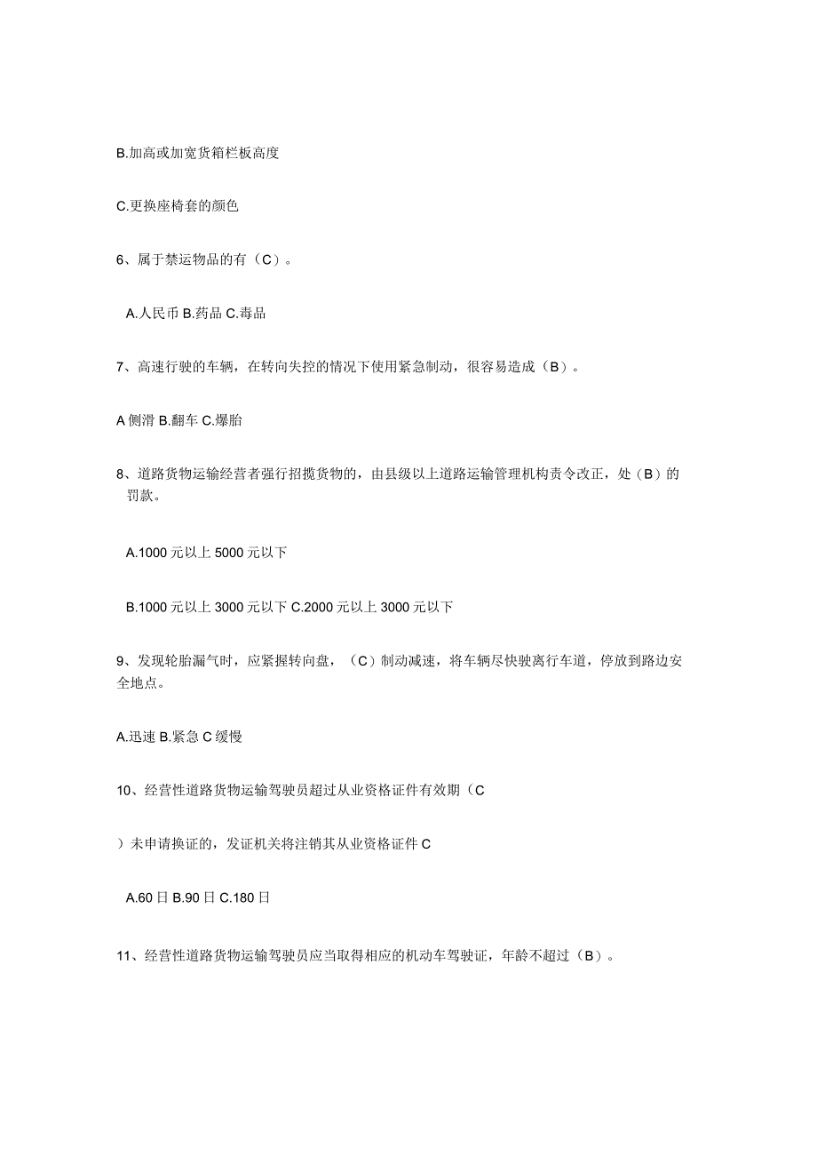 2023年安徽省经营性道路货物运输驾驶员从业资格提升训练试卷B卷附答案.docx_第2页