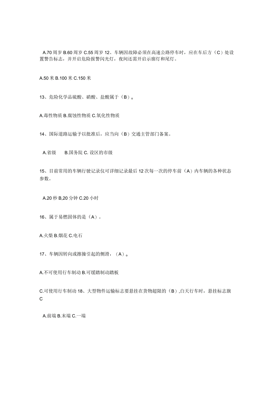 2023年安徽省经营性道路货物运输驾驶员从业资格提升训练试卷B卷附答案.docx_第3页