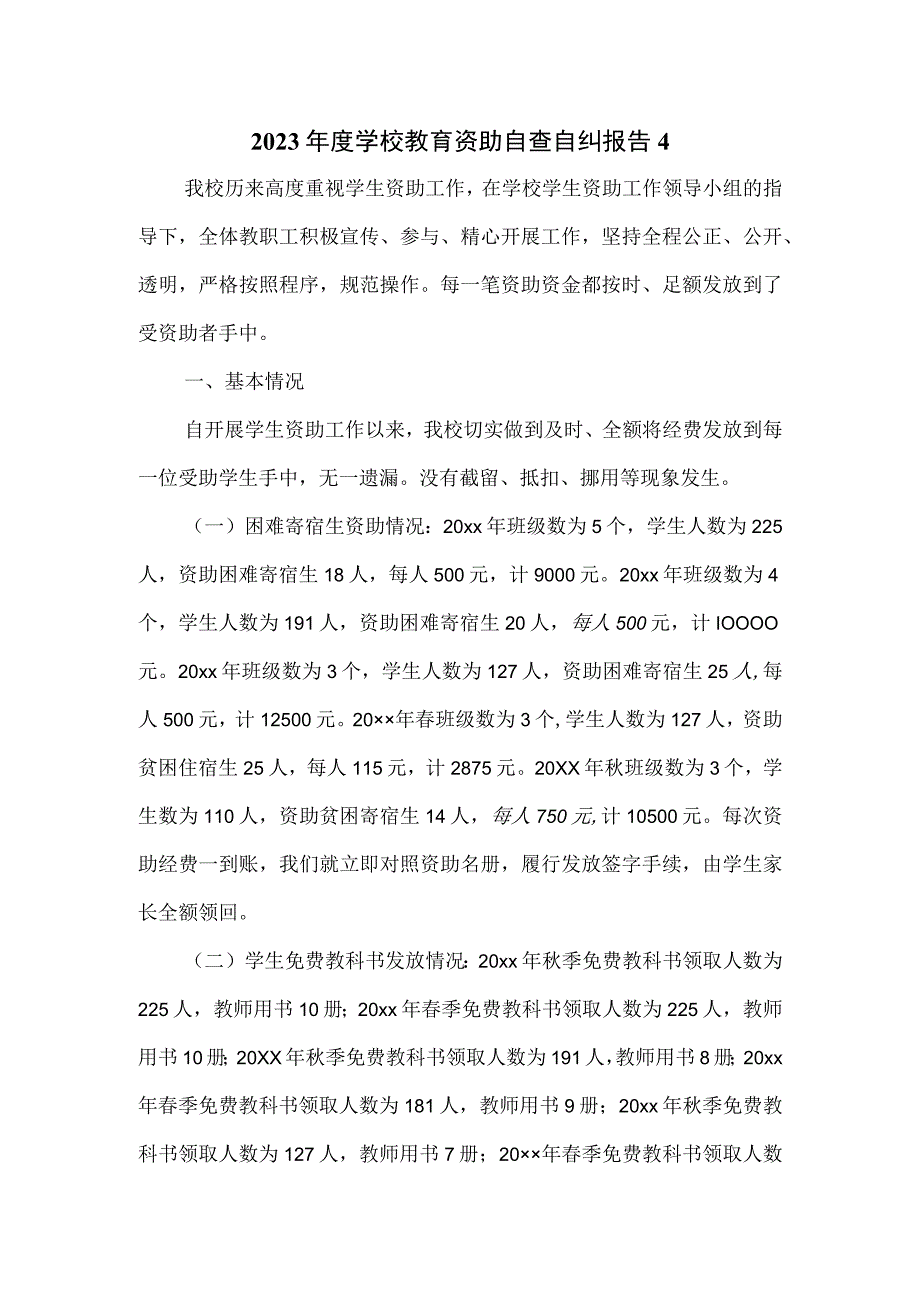 2023年度学校教育资助自查自纠报告2篇.docx_第1页