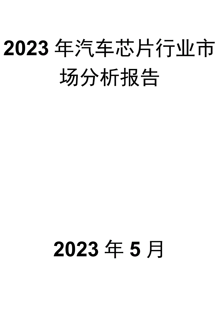 2023年汽车芯片行业市场分析报告.docx_第1页