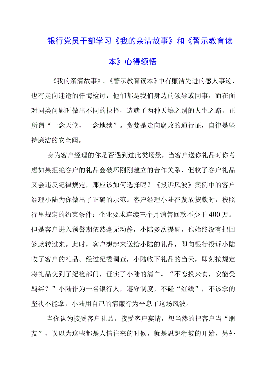 2023年银行党员干部学习《我的亲清故事》和《警示教育读本》心得领悟.docx_第1页