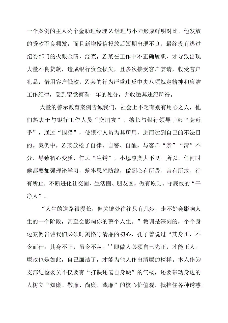 2023年银行党员干部学习《我的亲清故事》和《警示教育读本》心得领悟.docx_第2页