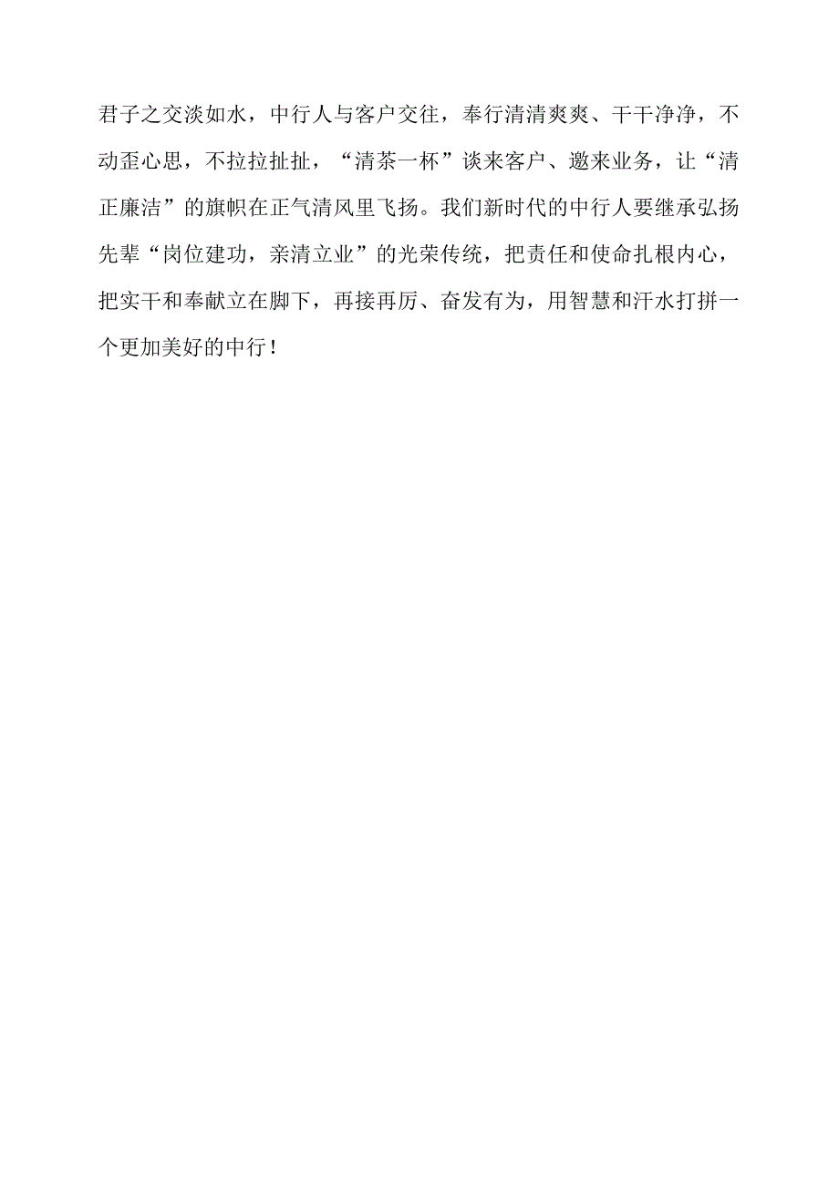 2023年银行党员干部学习《我的亲清故事》和《警示教育读本》心得领悟.docx_第3页