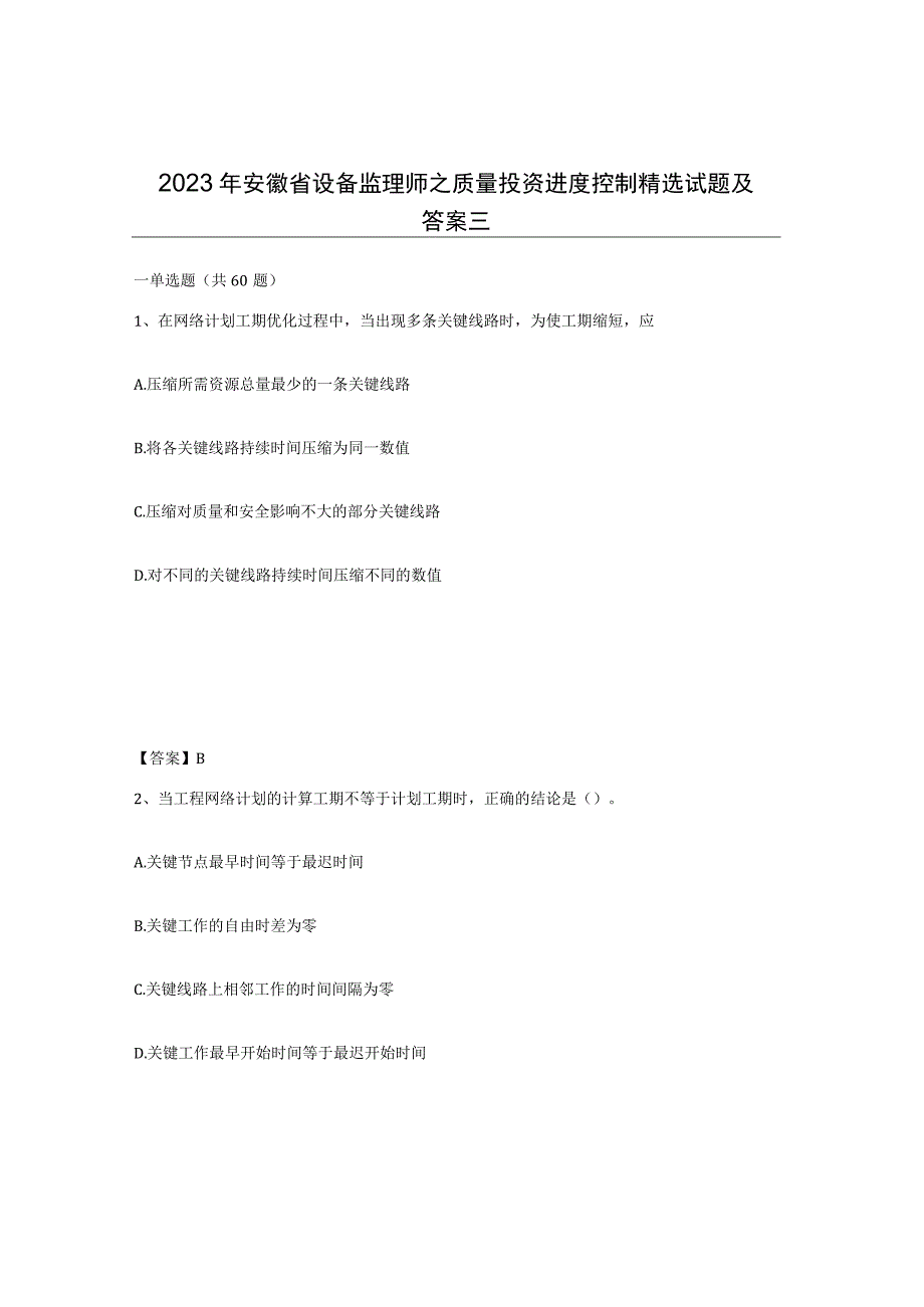 2023年安徽省设备监理师之质量投资进度控制试题及答案三.docx_第1页