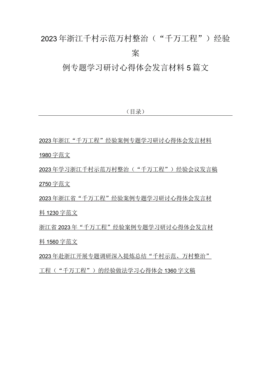 2023年浙江千村示范万村整治千万工程经验案例专题学习研讨心得体会发言材料5篇文.docx_第1页