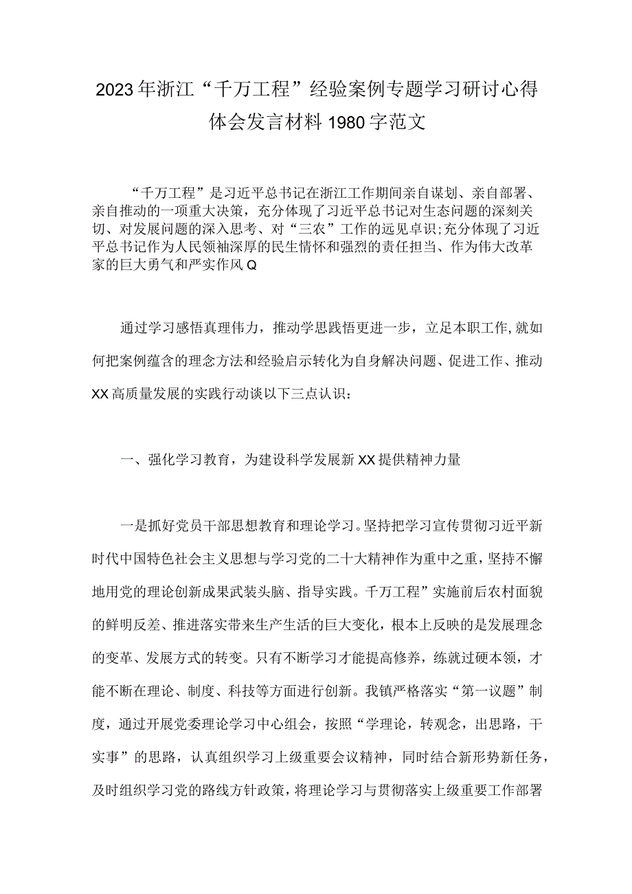 2023年浙江千村示范万村整治千万工程经验案例专题学习研讨心得体会发言材料5篇文.docx_第2页