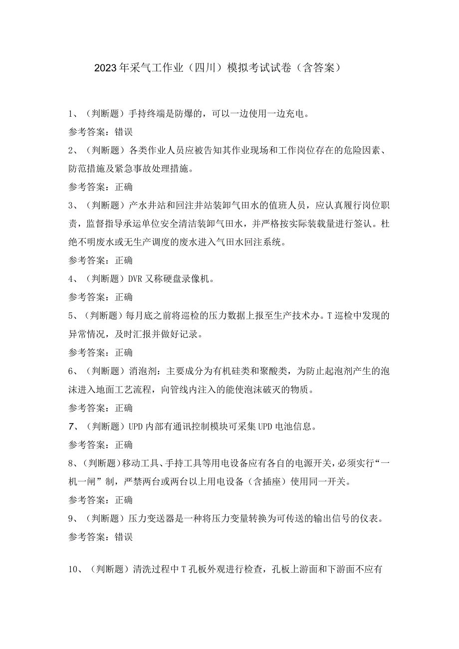 2023年采气工作业四川模拟考试试卷含答案.docx_第1页