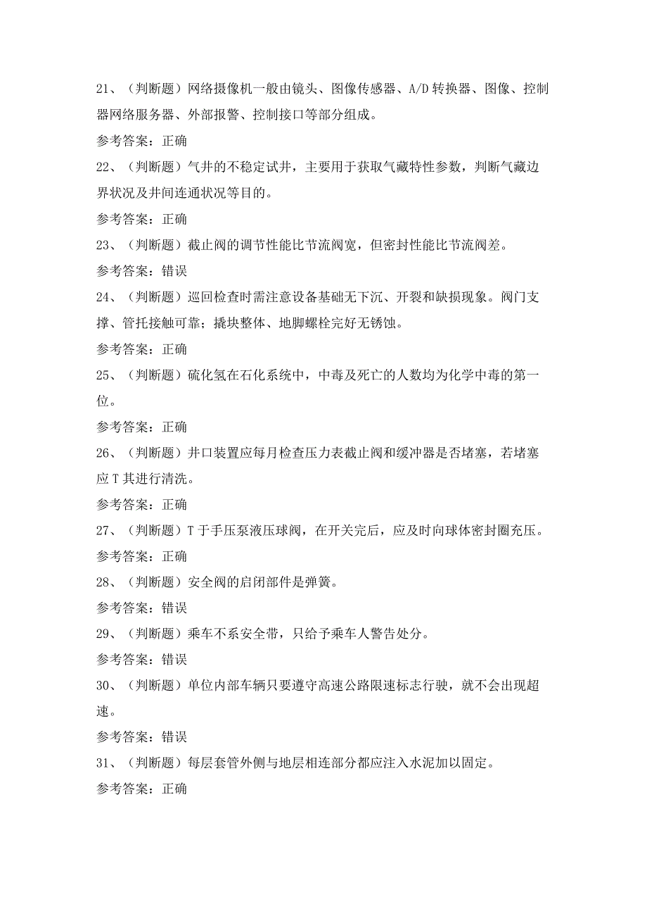 2023年采气工作业四川模拟考试试卷含答案.docx_第3页