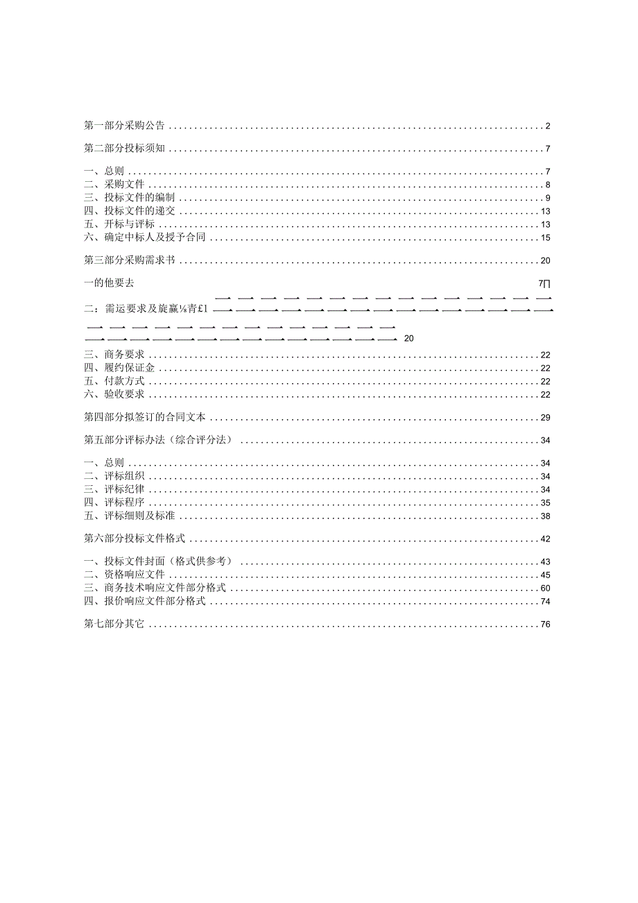 2023年南浔校区实验室搬迁招标文件.docx_第2页