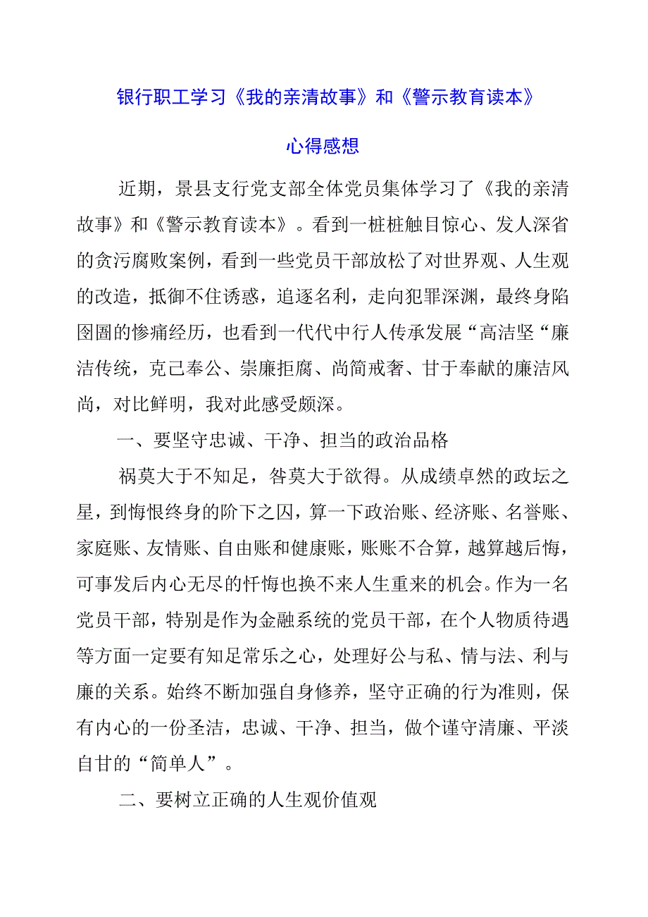 2023年银行职工学习《我的亲清故事》和《警示教育读本》心得感想.docx_第1页