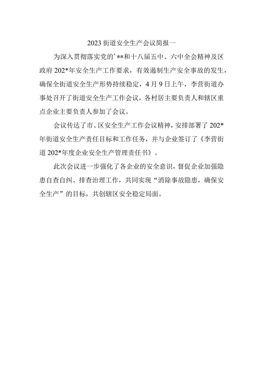 2023街道安全生产会议简报一.docx_第1页