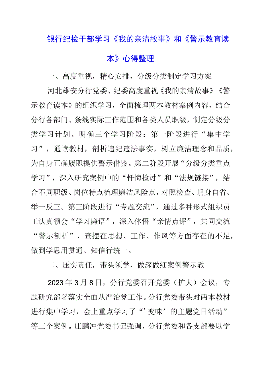 2023年银行纪检干部学习《我的亲清故事》和《警示教育读本》心得整理.docx_第1页